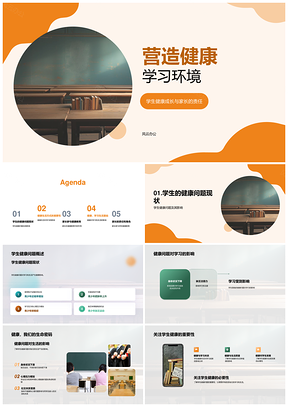 家校共建健康学习环境助力身心发展PPT模板