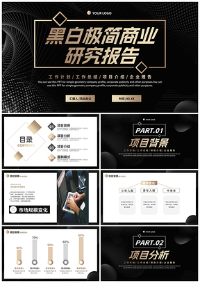 2025简约商务黑白渐变商业研究报告PPT模板
