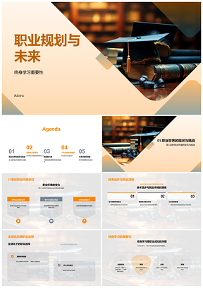 2025职业规划终身学习应对未来就业趋势PPT模板