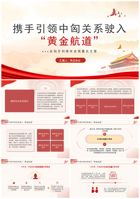 中匈携手引领黄金航道政治学习党课PPT模板