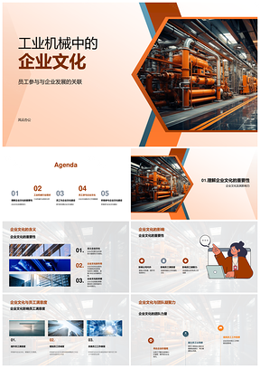 工业机械企业文化员工参与与凝聚力挑战PPT模板