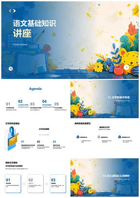语文基础汉字构造近反义词学习技巧解析PPT模板