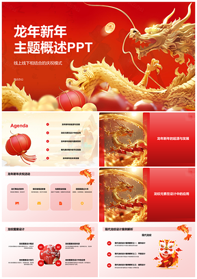 2024龙年春节传统红韵文化PPT模板