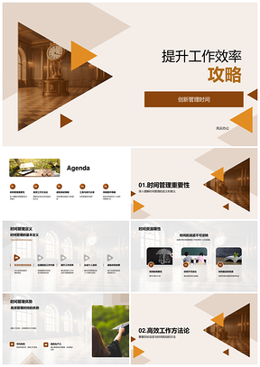 新员工时间管理效率提升攻略PPT模板