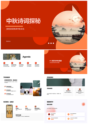 中秋诗词古卷探源团圆意象寄思PPT模板