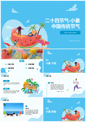 蓝色卡通二十四节气小暑消暑插画PPT模板