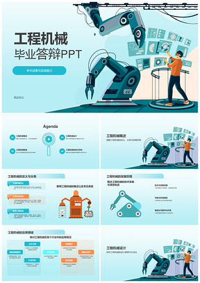 工程机械设计制造测试学术实践毕业答辩PPT模板