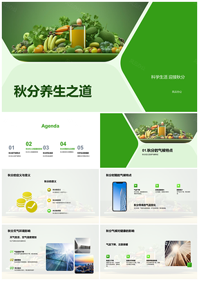 秋分科学养生食谱与树叶意义PPT模板