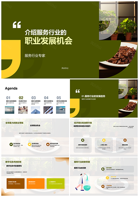 服务行业职业发展助大学生求职经济消费数字化餐厅PPT模板