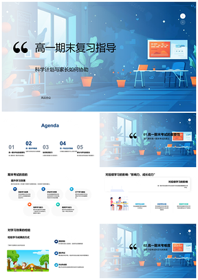 2025高一科学复习计划家长协助学科导师考试心态指导PPT模板