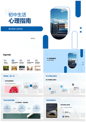 初中心理指南压力人际情绪应对PPT模板