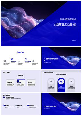 2025记者商务礼仪专业形象采访敏感话题应对PPT模板