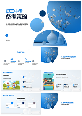 初三中考备考全面系统复习科学规划重点大纲教科书PPT模板