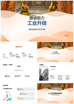 工业机械搪瓷制品应用优势助力升级PPT模板