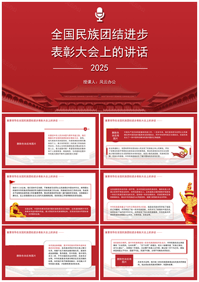 2025全国民族团结进步表彰大会讲话学习PPT课件