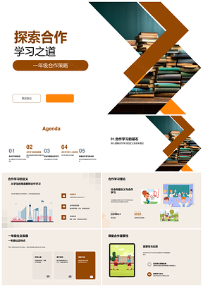一年级合作学习课堂激励社交技能提升PPT模板
