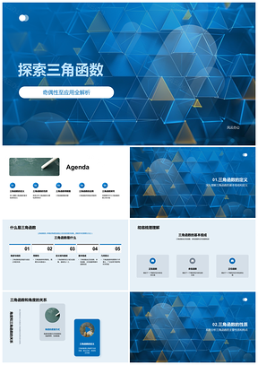 三角函数性质图像应用与计算机软件探索PPT模板