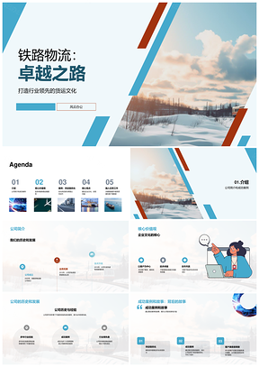 铁路货运核心使命愿景与客户发展故事PPT模板