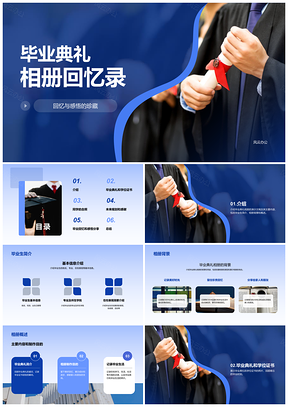 蓝色商务现代大学毕业典礼相册回忆录PPT模板