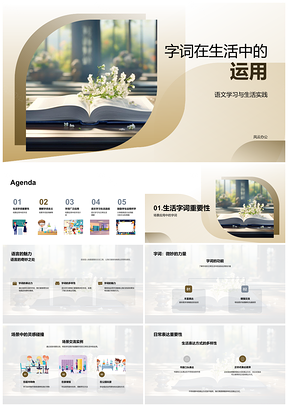 生活场景中字词应用与语文学习连结PPT模板