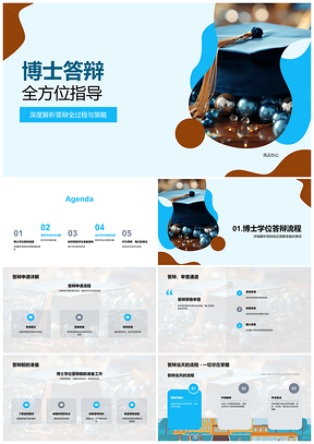 2025博士答辩全流程策略与导师指导PPT模板