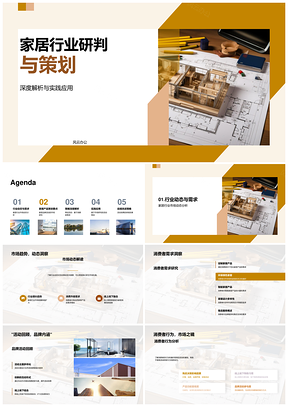 家居行业市场动态与消费者需求活动策划PPT模板