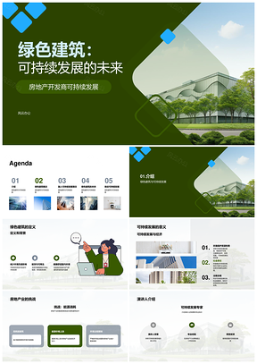 绿色建筑可持续发展地产开发能效环境价值PPT模板