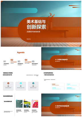 美术基础启蒙与名画创新探索PPT模板