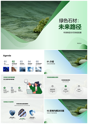 2025绿色石材加工环保标准与建筑可持续发展PPT模板