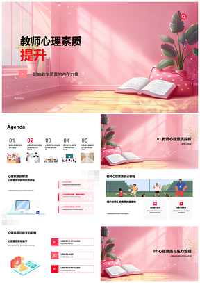 教师心理素质培训提升教学应对压力人际关系PPT模板