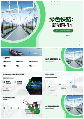 2025新能源铁路机车技术发展及高铁应用PPT模板