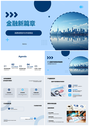 金融新篇章消费者需求引领市场策划产品优势擎动摩天大楼PPT模板