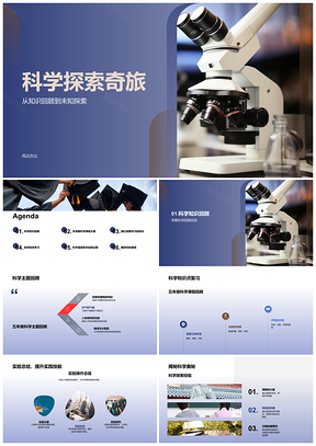 2025科学探索物质能量显微实验知识总结PPT模板