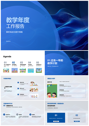 教学年度计划课程设计考绩学生态度资源时间管理PPT模板