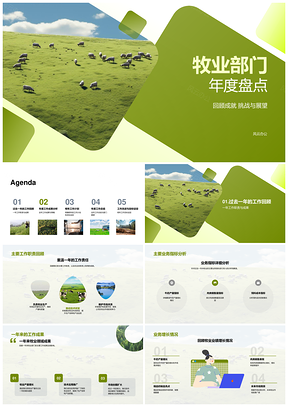 牧业部门年度工作成果指标挑战应对总结PPT模板