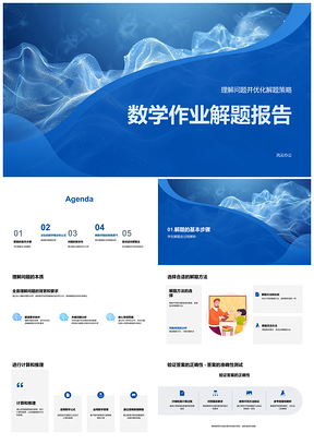 数学作业复杂问题XY解题策略验证PPT模板