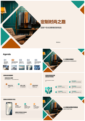 定制时尚演进传统挑战技能跨界需求洞察PPT模板