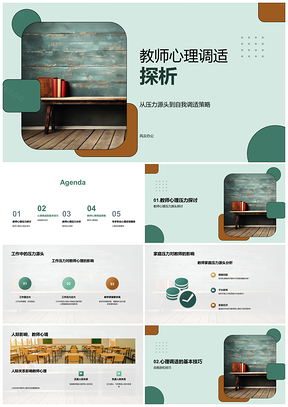 教师心理压力源分析与调适策略研究PPT模板