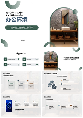 办公环境清洁消毒管理提升健康效率PPT模板