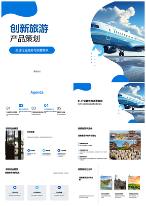 创新旅游产品设计趋势需求特色优势PPT模板