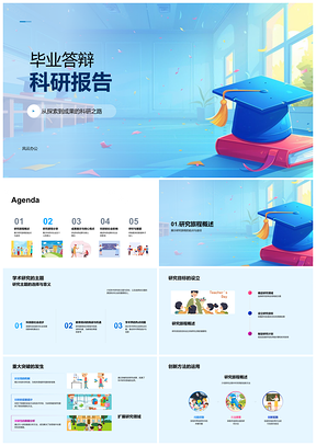 毕业答辩科研报告学术研究创新成果展示PPT模板
