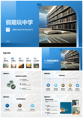 假期科学成长学娱平衡提升能力社交阅读PPT模板