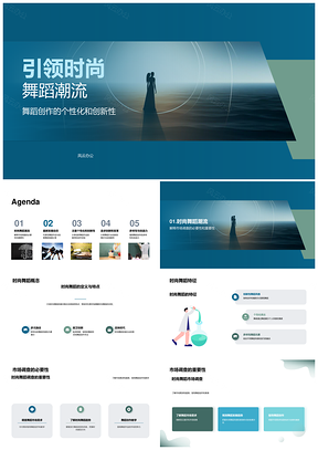 时尚舞蹈潮流特征趋势与市场调查分析PPT模板