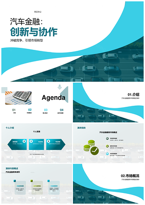 汽车金融数字化转型与个性化服务创新协作PPT模板