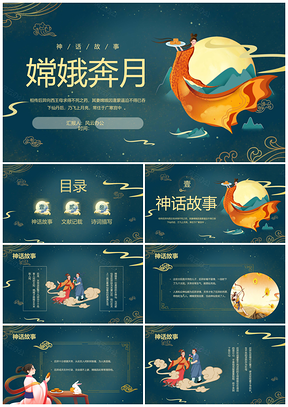 中秋嫦娥奔月古风中国风蓝绿课件PPT神话故事