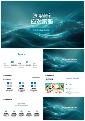 2025法学博士答辩策略理论框架论证逻辑实证研究PPT模板