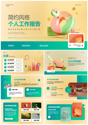 三维简约个人工作汇报总结PPT模板