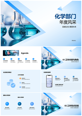 化学部门年度创新突破助力战略愿景PPT模板