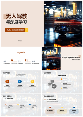 2025无人驾驶深度学习应用挑战与前景展望PPT模板