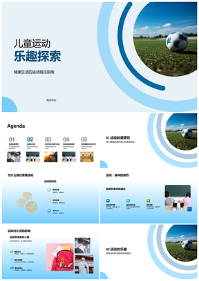 儿童足球运动乐趣与身心益处探索PPT模板